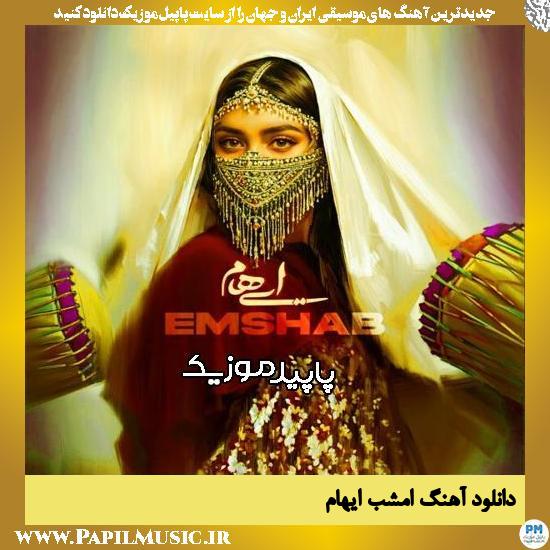 دانلود آهنگ امشب از ایهام